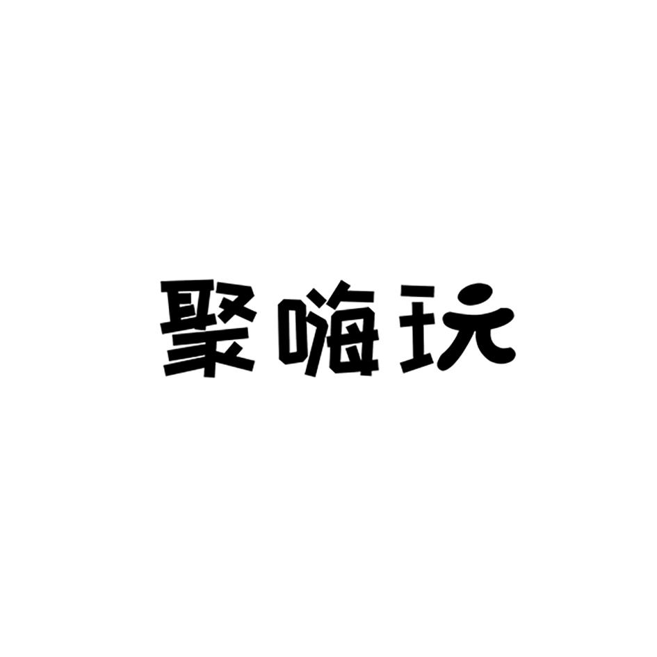 聚嗨玩
