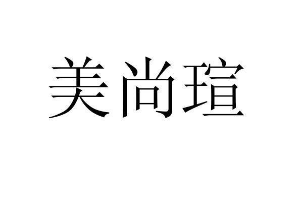 美尚瑄