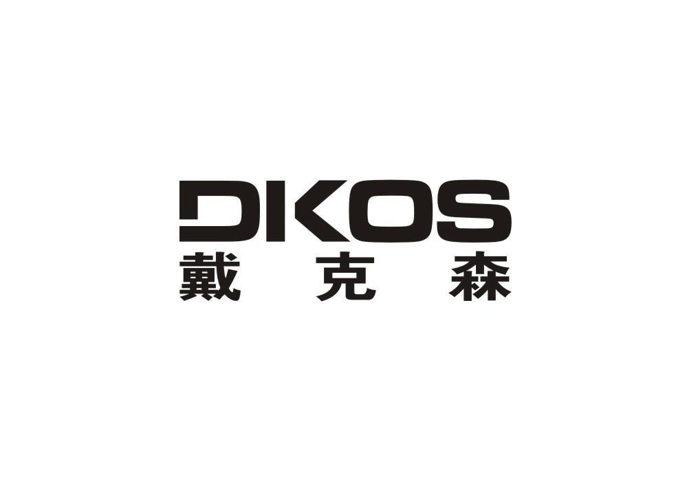 DKOS戴克森