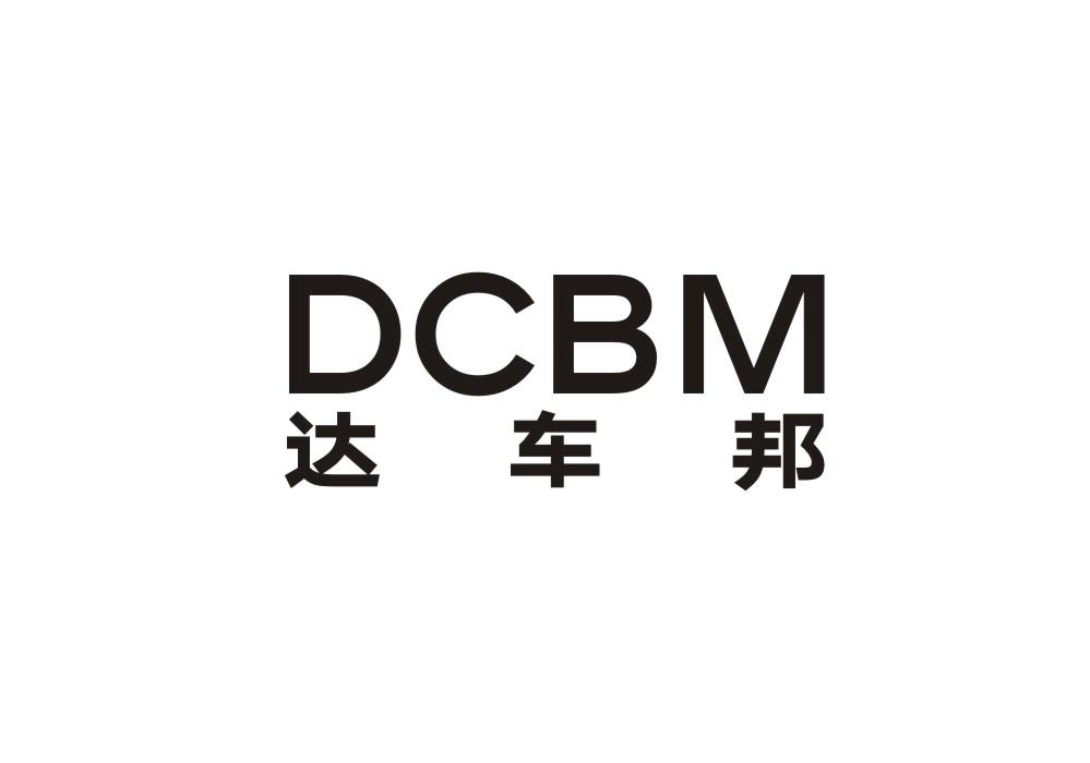 达车邦DCBM