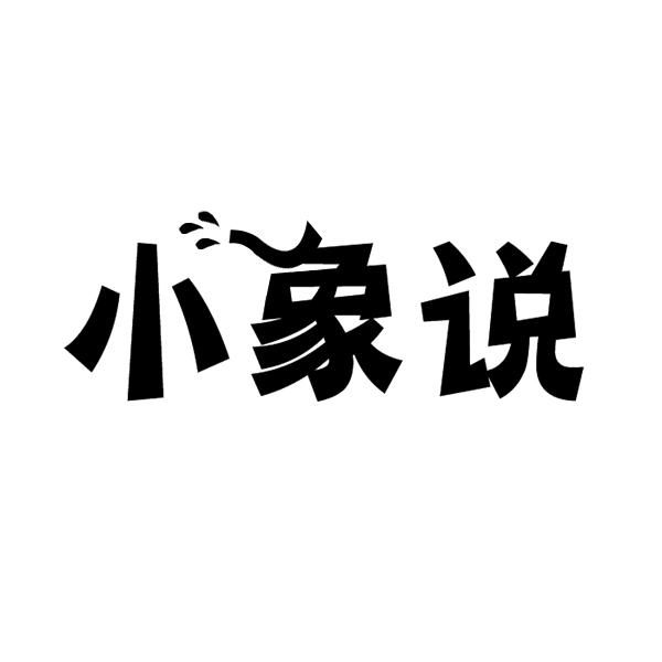 小象说
