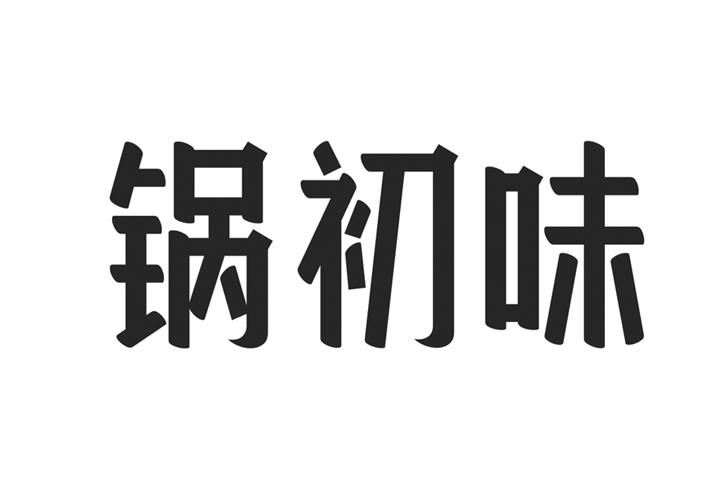 锅初味