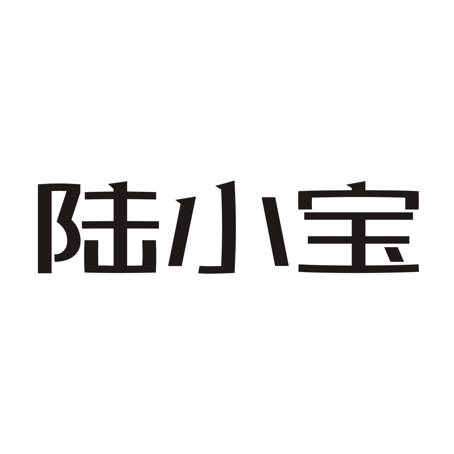陆小宝