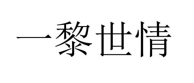一黎世情