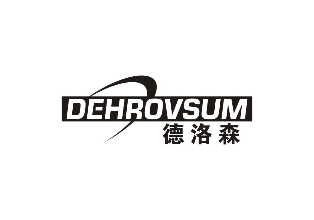 德洛森DEHROVSUM