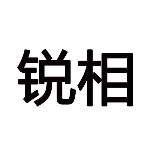 锐相