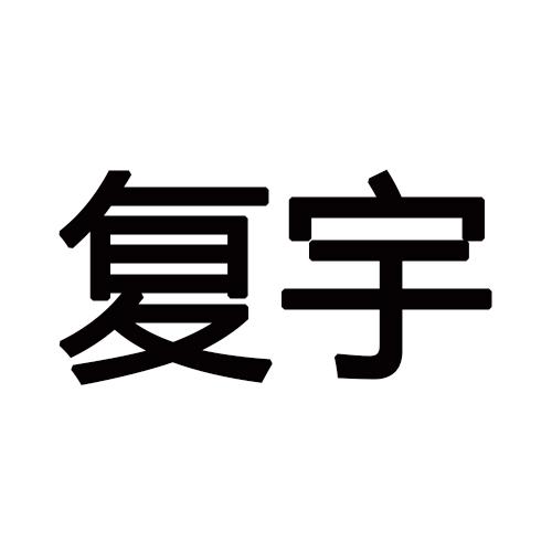 复宇