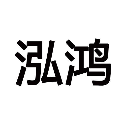 泓鸿