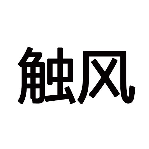 触风