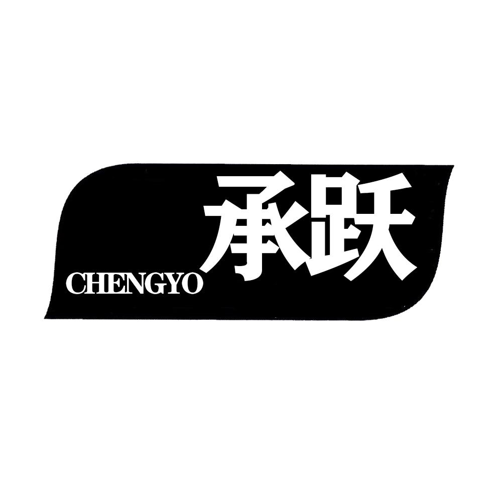承跃CHENGYO