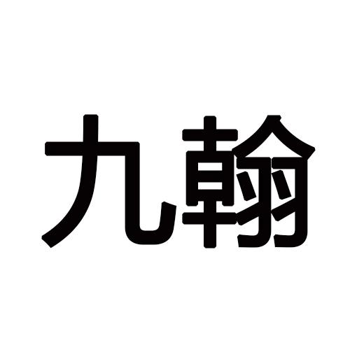 九翰