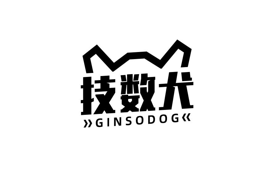 技数犬GINSODOG