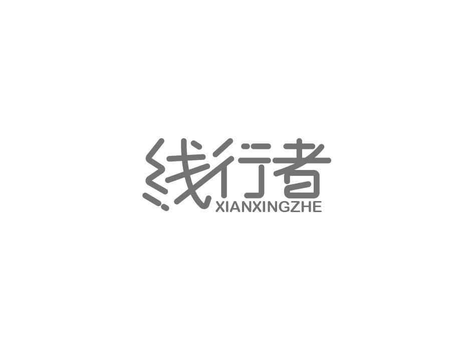 线行者