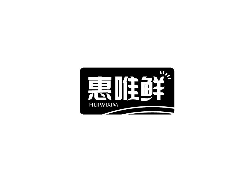 惠唯鲜HUIWIXIM