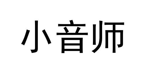 小音师