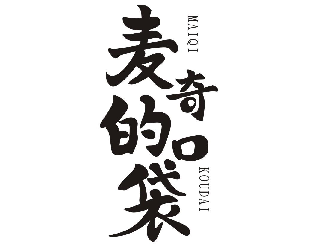 麦奇的口袋MAIQIKOUDAI