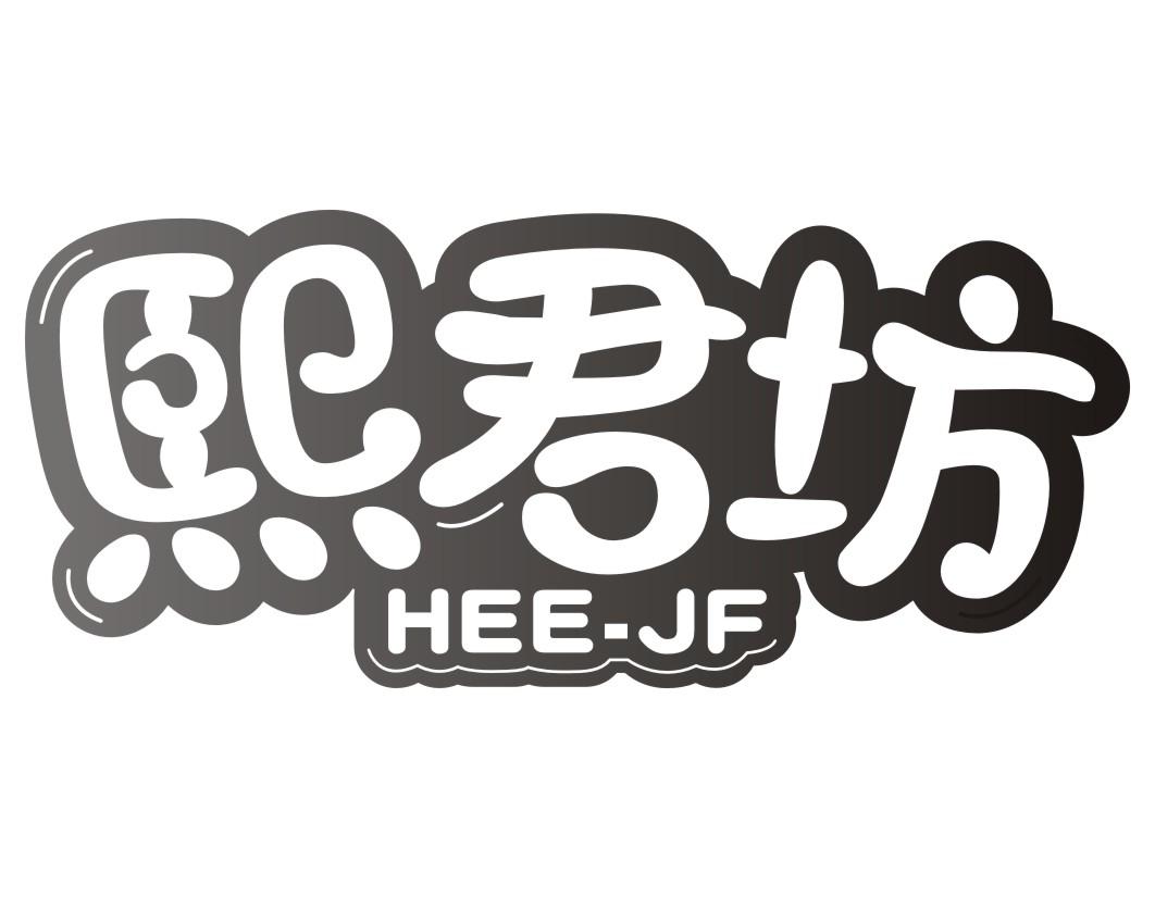 熙君坊HEE-JF
