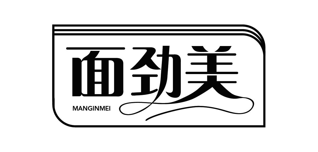 面劲美MANGINMEI