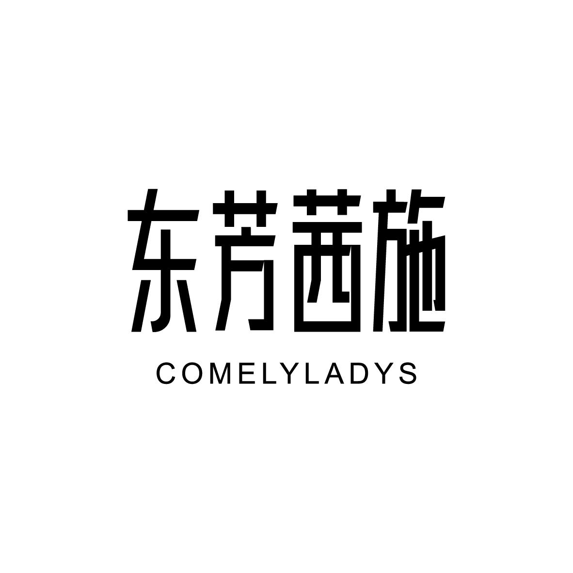 东芳茜施COMELYLADYS