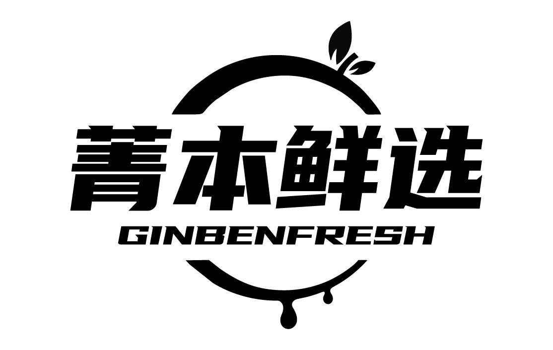 菁本鲜选GINBENFRESH