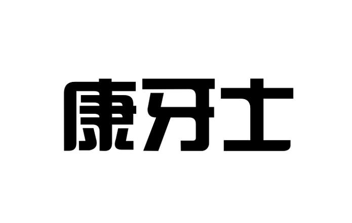 康牙士