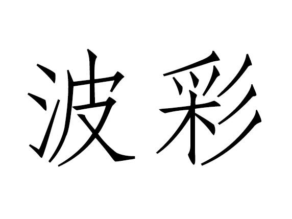 波彩