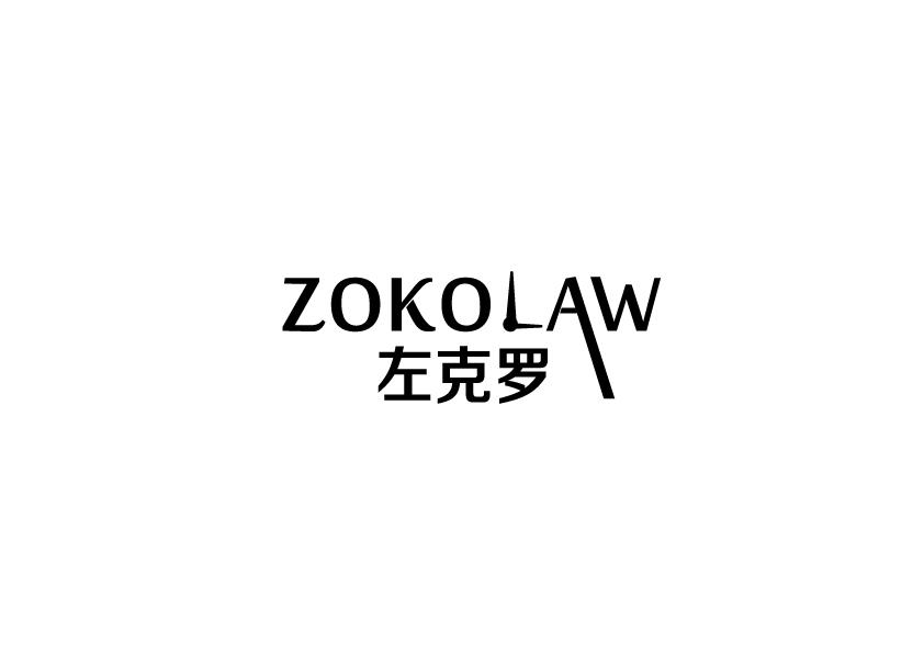 左克罗ZOKOLAW