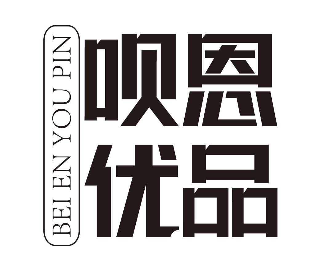 呗恩优品