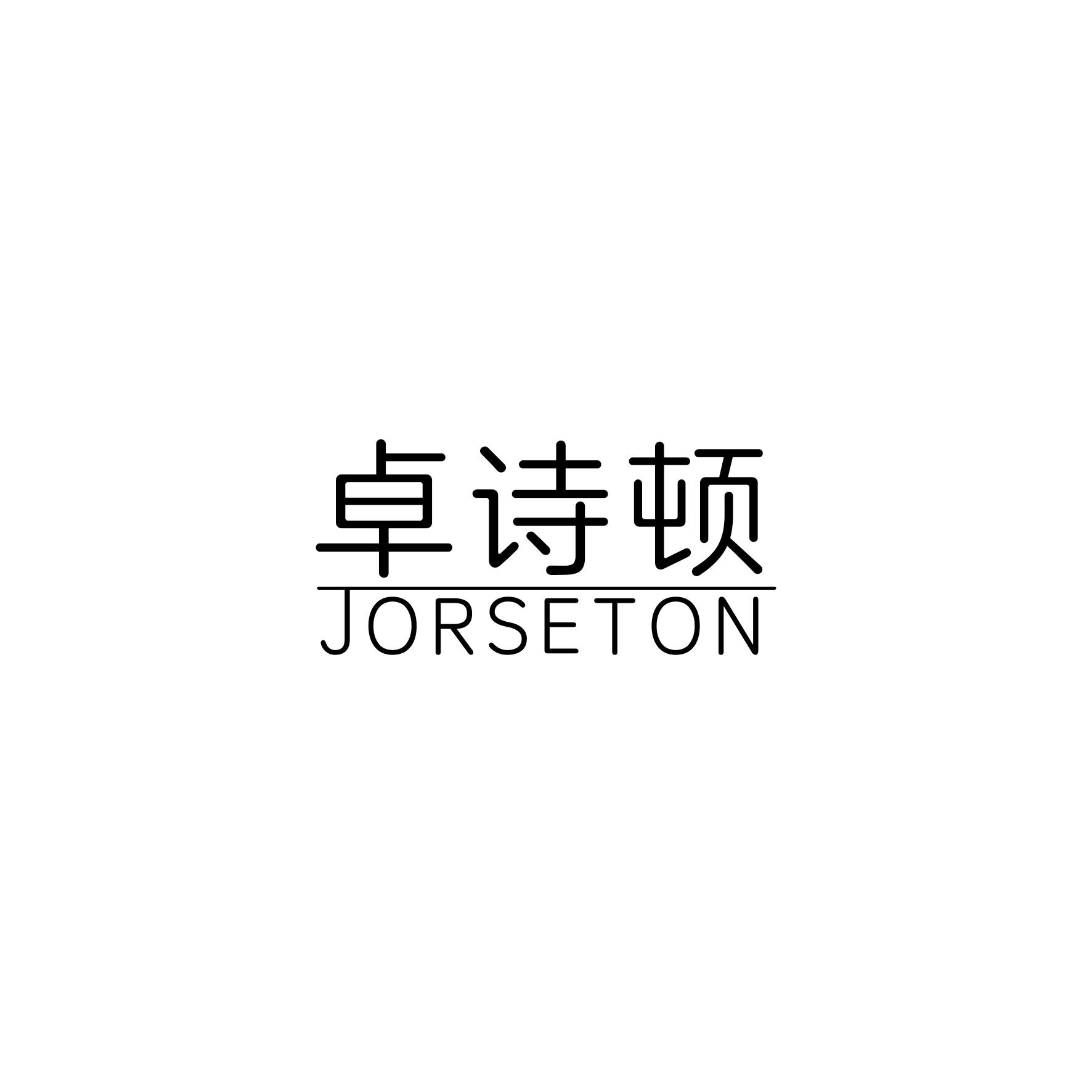 卓诗顿JORSETON