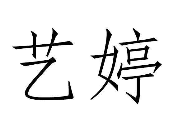 艺婷
