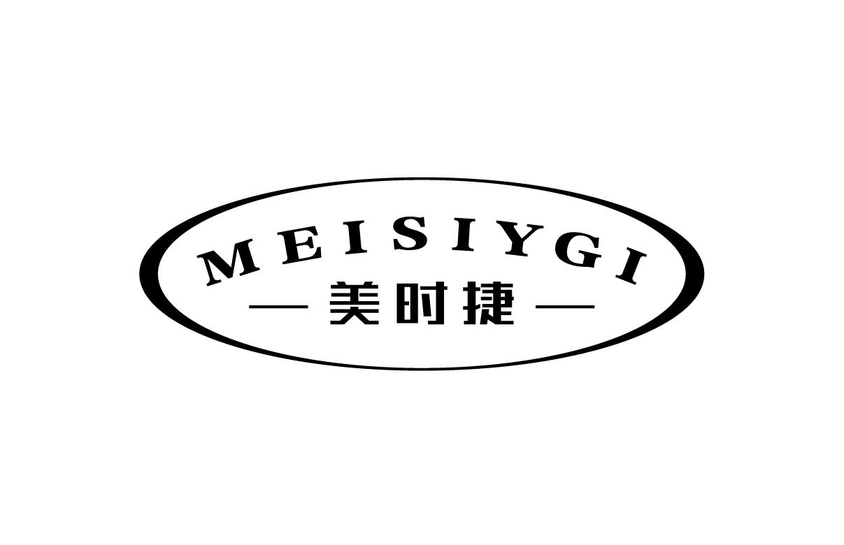 美时捷MEISIYGI