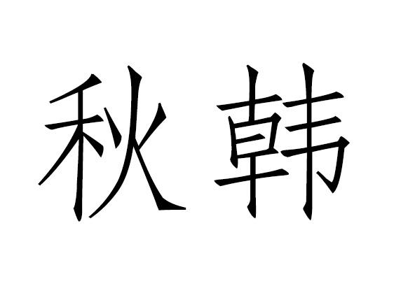 秋韩