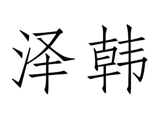 泽韩