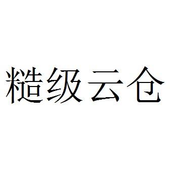 糙级云仓