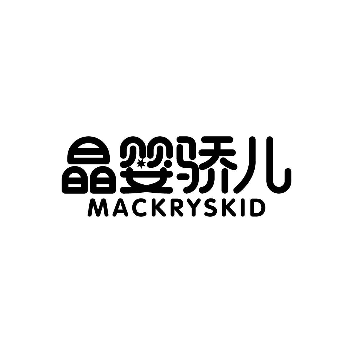 晶婴骄儿MACKRYSKID