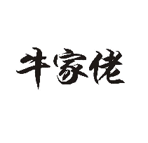 牛家佬