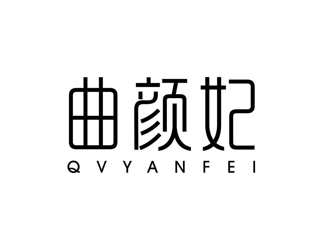 曲颜妃QVYANFEI