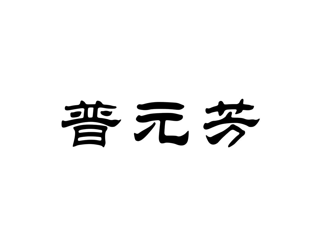 普元芳