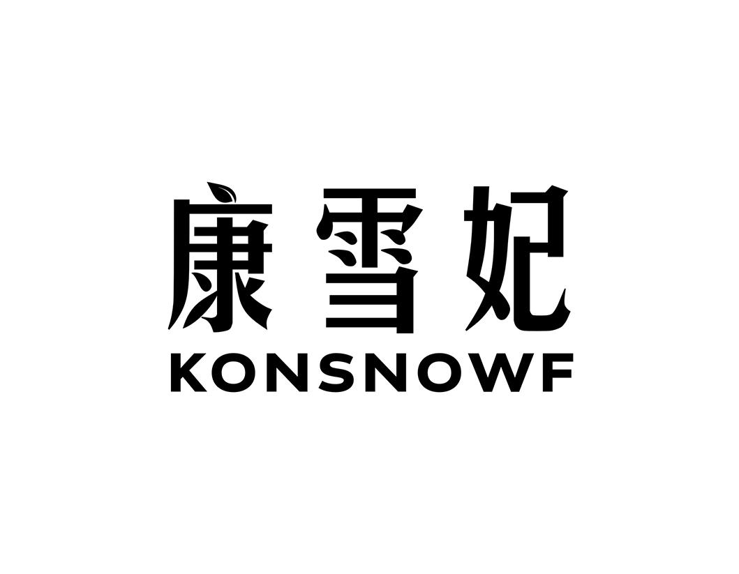 康雪妃KONSNOWF