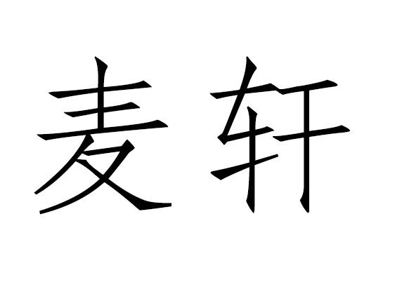 麦轩