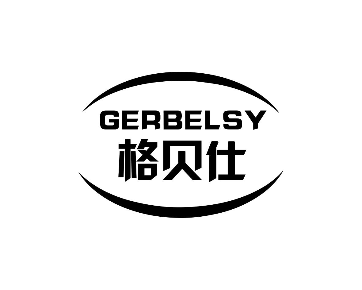 GERBELSY格贝仕