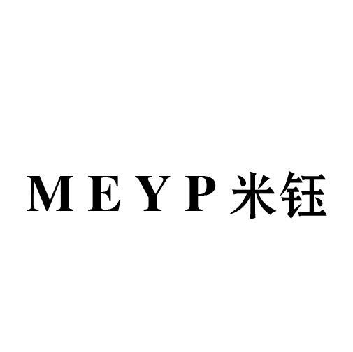 MEYP米钰
