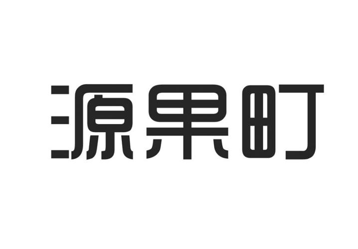 源果町