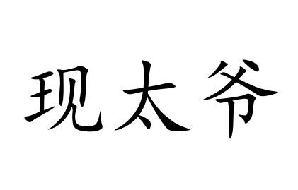 现太爷