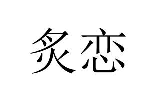 炙恋
