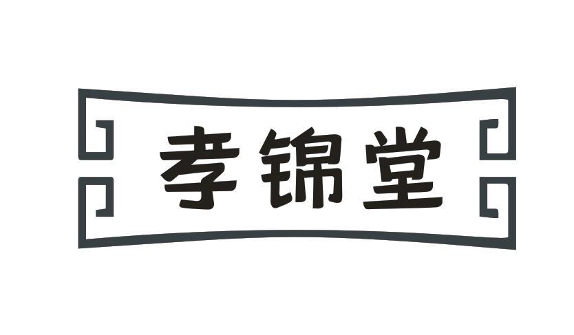 孝锦堂
