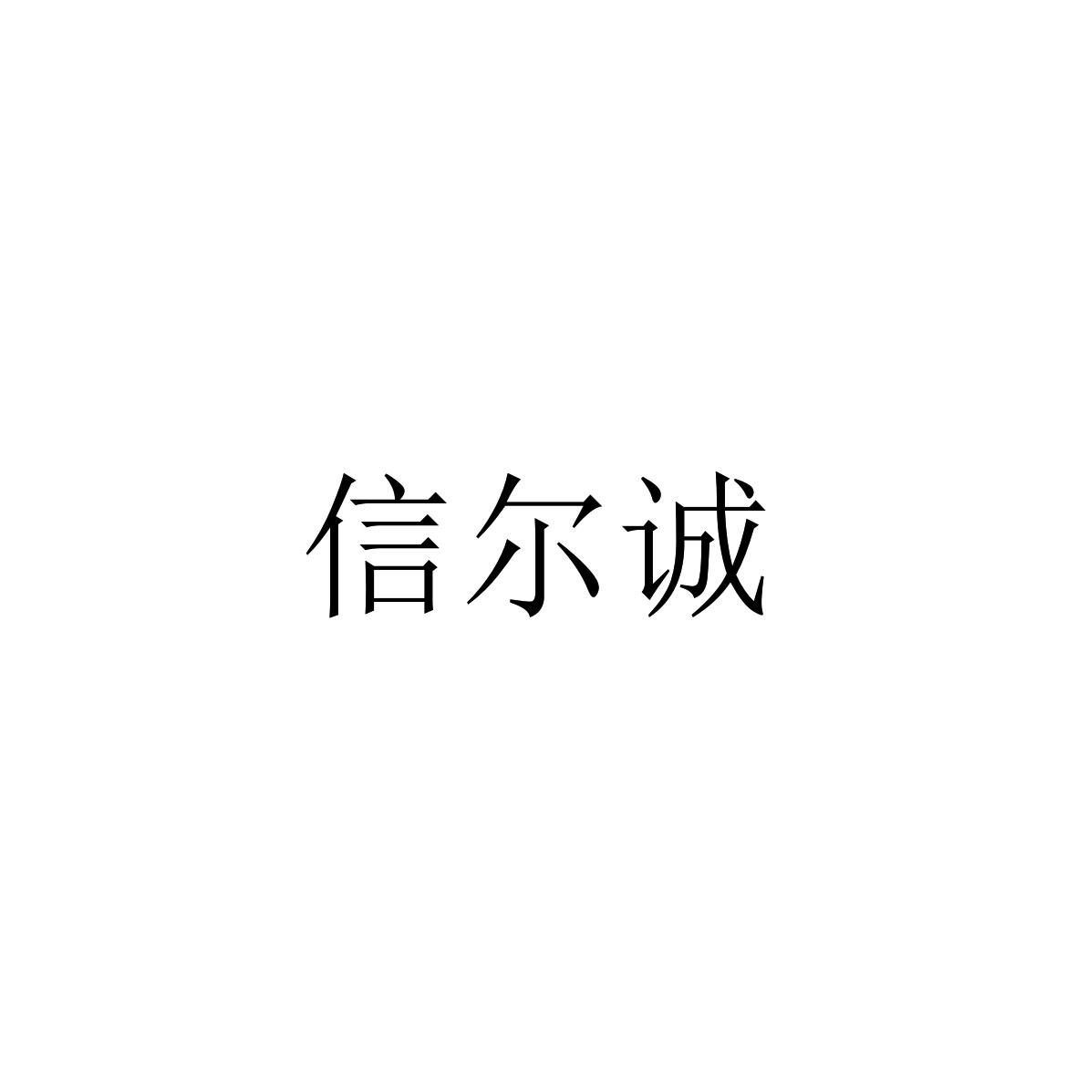 信尔诚