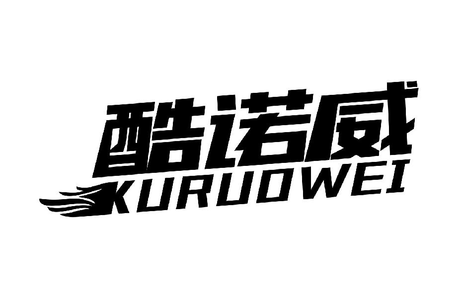 酷诺威KURUOWEI