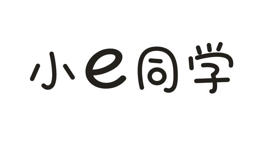 小E同学