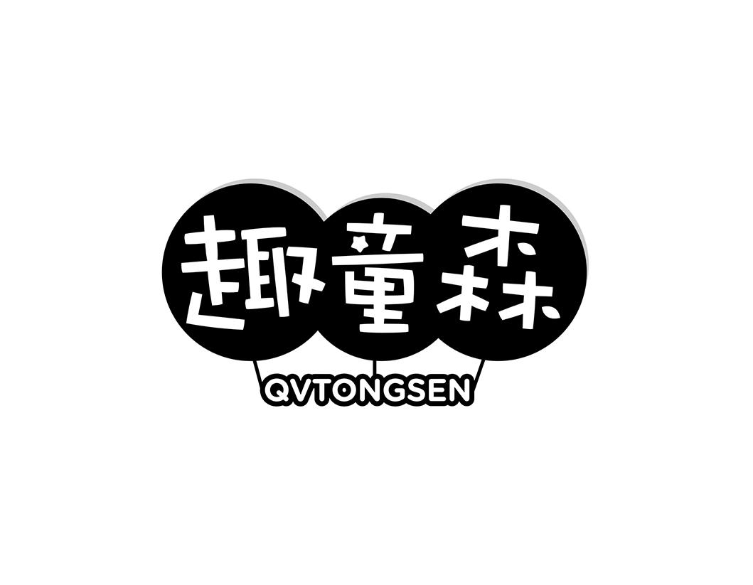 趣童森QVTONGSEN